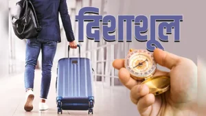 दिशा शूल नियम: किस दिन किस दिशा में यात्रा रखना है शुभ या अशुभ? पहले जानें, फिर बनाएं अपना ट्रैवल प्लान
