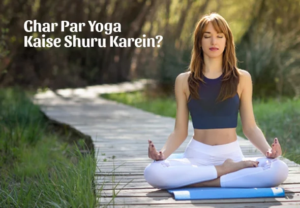 Ghar Par Yoga Kaise Shuru Karein?