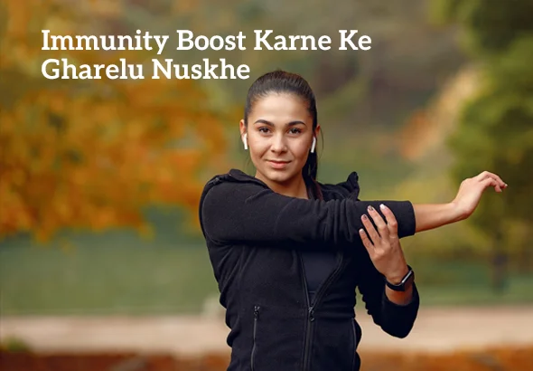 Immunity Boost Karne Ke Gharelu Nuskhe