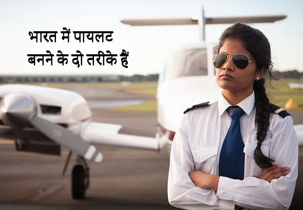 Pilot Kaise Banein? Training Cost, Salary & Career Guide